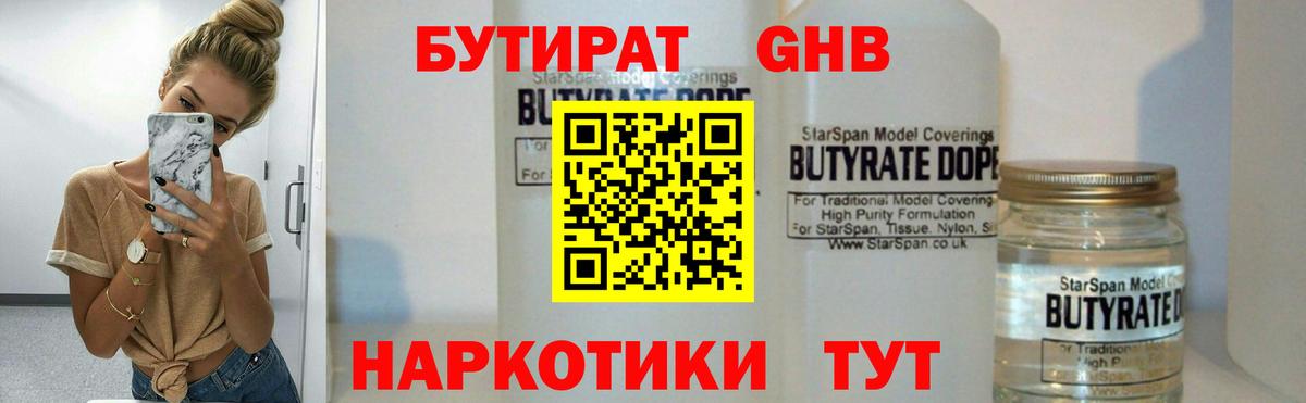БУТИРАТ оксибутират  Вход с VPN  Знаменск 